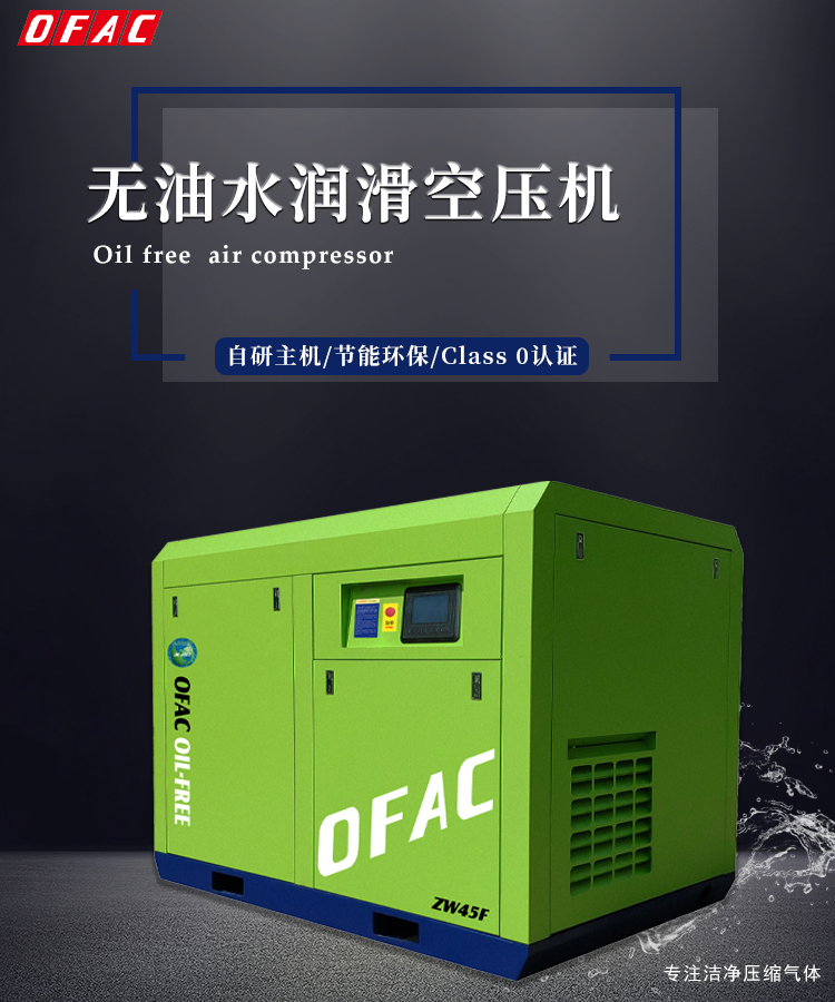 无油水润滑螺杆空压机