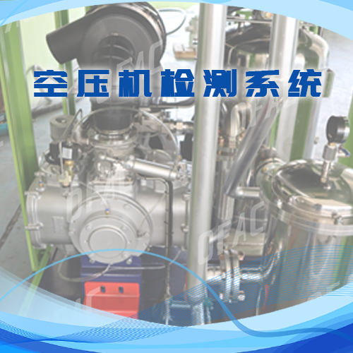 无油水润滑空压机检测系统有哪些作用？