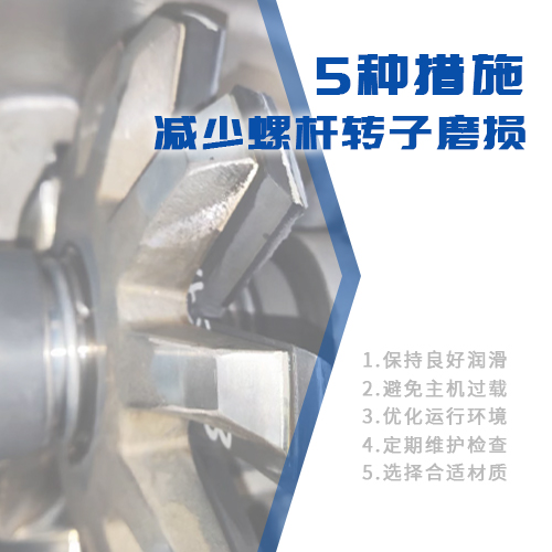 5种帮助用户减少螺杆转子磨损的措施