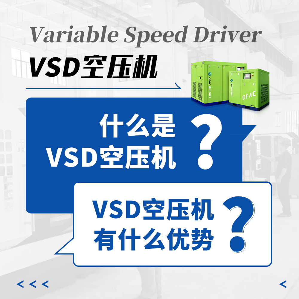 VSD空压机的优势