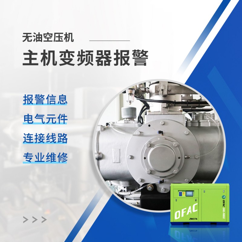 无油空压机主机变频器报警怎么办？