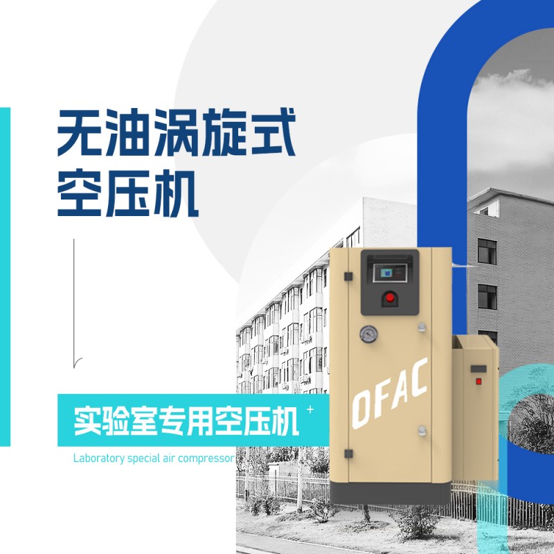 无油涡旋空压机为实验室提供洁净低噪压缩气