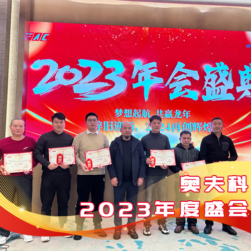 奥夫科2023年度盛会圆满举行，共同开启