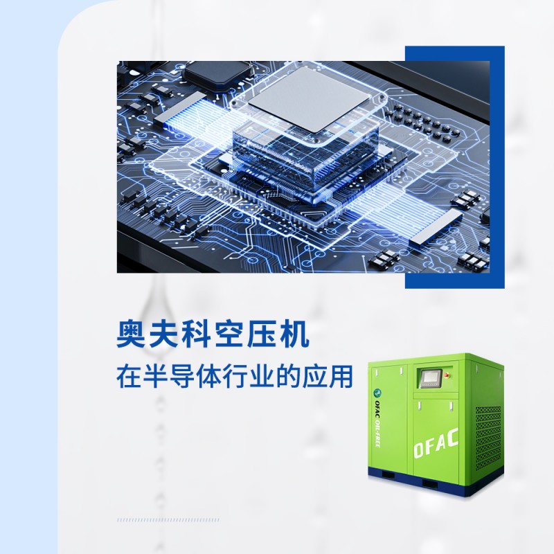 奥夫科空压机在半导体行业的应用有哪些？