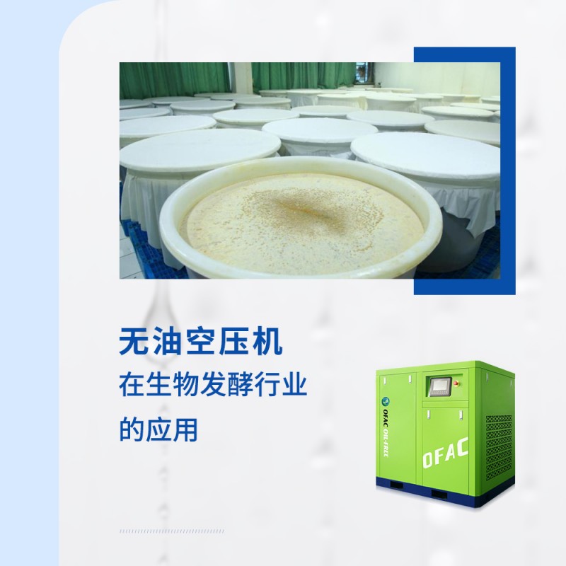 空压机在生物发酵行业的应用有哪些?